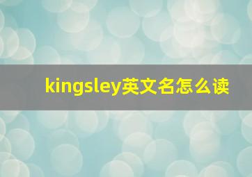 kingsley英文名怎么读