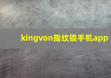 kingvon指纹锁手机app