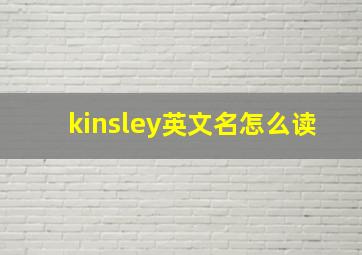 kinsley英文名怎么读