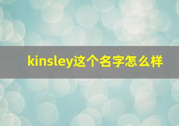 kinsley这个名字怎么样