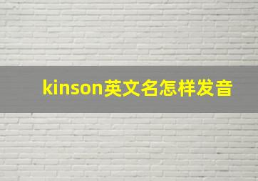 kinson英文名怎样发音