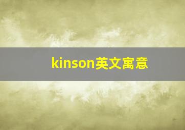 kinson英文寓意