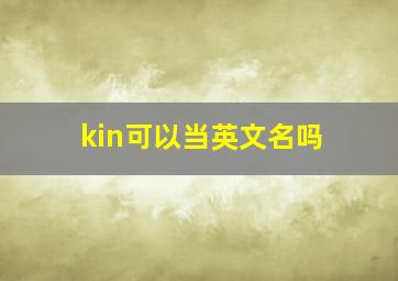 kin可以当英文名吗