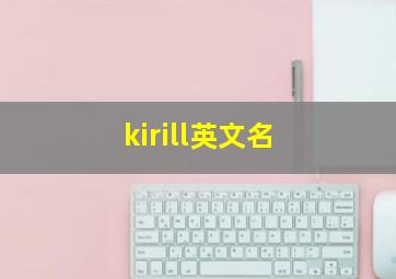 kirill英文名