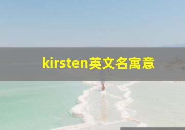 kirsten英文名寓意