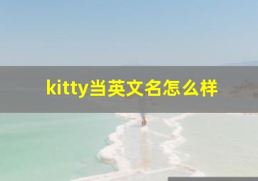 kitty当英文名怎么样