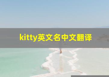 kitty英文名中文翻译