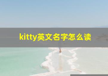 kitty英文名字怎么读