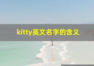 kitty英文名字的含义