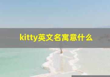 kitty英文名寓意什么