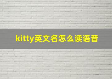 kitty英文名怎么读语音