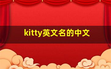 kitty英文名的中文