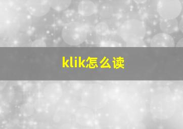 klik怎么读