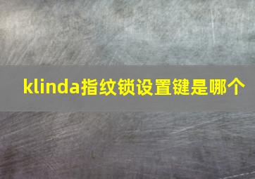 klinda指纹锁设置键是哪个