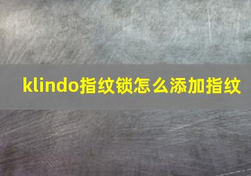 klindo指纹锁怎么添加指纹