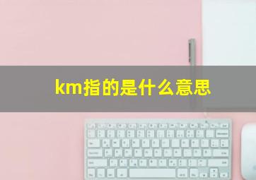 km指的是什么意思