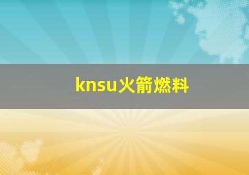 knsu火箭燃料