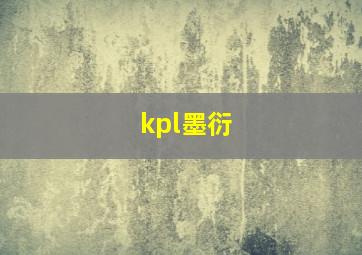 kpl墨衍