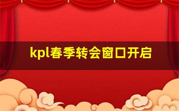 kpl春季转会窗口开启