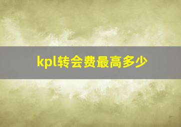 kpl转会费最高多少