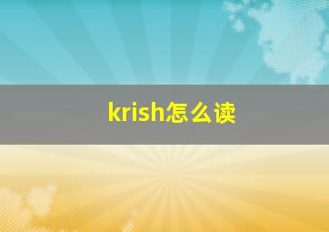 krish怎么读