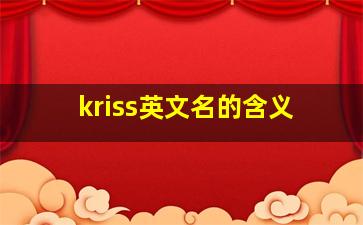 kriss英文名的含义