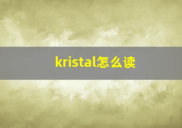 kristal怎么读