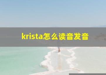 krista怎么读音发音