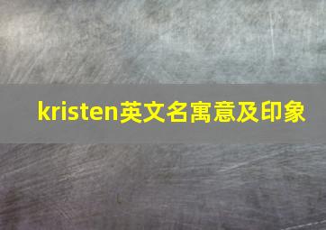 kristen英文名寓意及印象