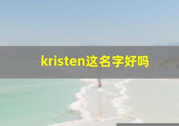 kristen这名字好吗