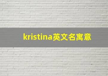 kristina英文名寓意