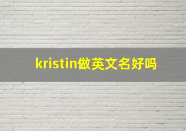 kristin做英文名好吗