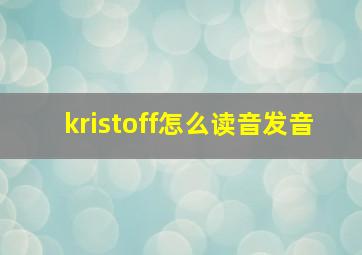 kristoff怎么读音发音