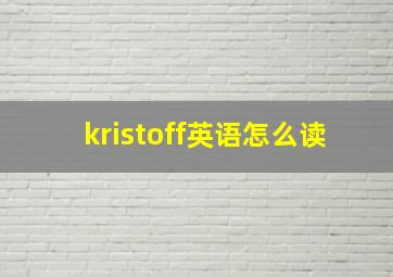 kristoff英语怎么读