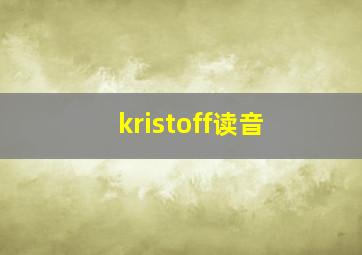 kristoff读音