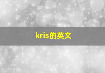 kris的英文