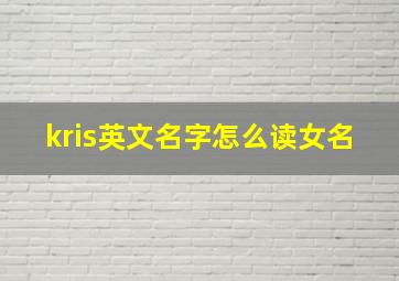 kris英文名字怎么读女名