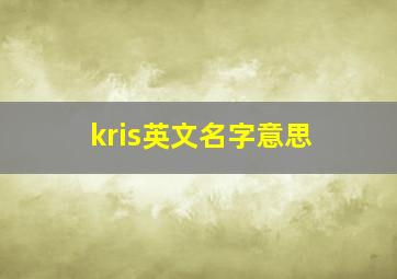 kris英文名字意思