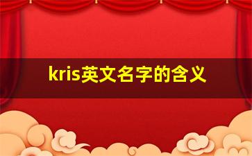 kris英文名字的含义