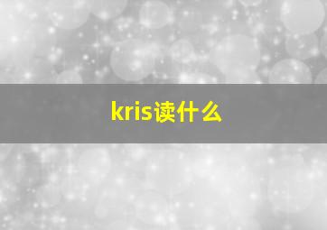 kris读什么