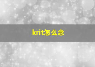 krit怎么念