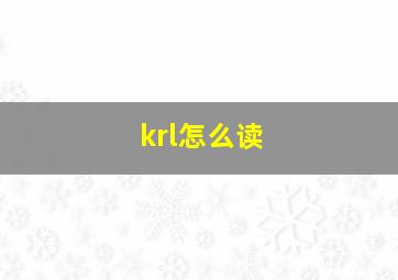 krl怎么读