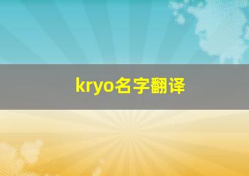 kryo名字翻译