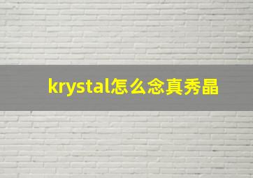 krystal怎么念真秀晶