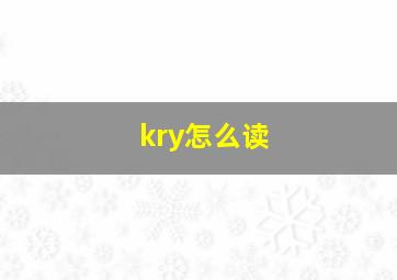 kry怎么读