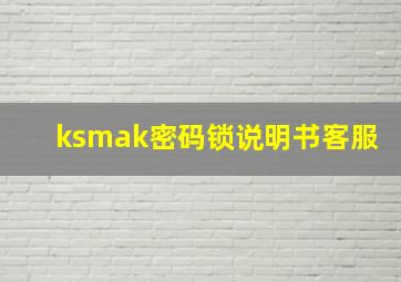 ksmak密码锁说明书客服