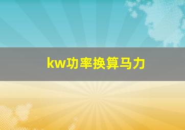 kw功率换算马力