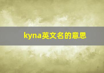 kyna英文名的意思