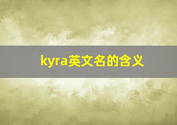 kyra英文名的含义