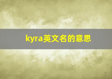 kyra英文名的意思